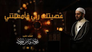 عصيتك ربي فأمهلتني || المنشد محمود الحمود