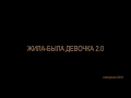 ЖИЛА-БЫЛА ДЕВОЧКА 2.0