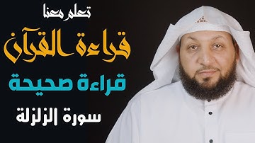 تعلم معنا القراءة الصحيحة (سورة الزلزلة) ياسر سلامة