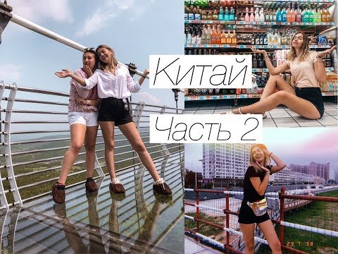 КУДА СХОДИТЬ В ЯНЦЗЫ??//Китай//Влог//Часть 2