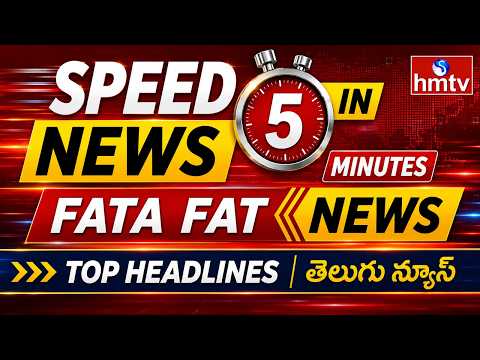 Speed News in 5 Minutes | Fata Fat News | Top Headlines | Telugu News | hmtv - HMTVNEWS