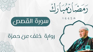 سورة القصص برواية خلف عن حمزة للقارئ محمد أمين آيت أفروخ