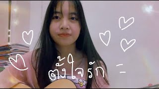 ตั้งใจรัก พัด Vorapat x First Anuwat cover by Nita