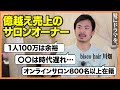 【必見】億越え売上のサロンオーナー髪ドラ代表川畑が美容師から集めたリアルな質問に回答！