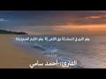 ما تيسر من سورة الزخرف بصوت القارئ أحمد سامي ما تيسر من سورة الزخرف بصوت القارئ أحمد سامي