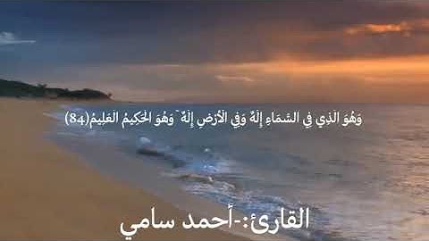 ما تيسر من سورة الزخرف بصوت القارئ أحمد سامي