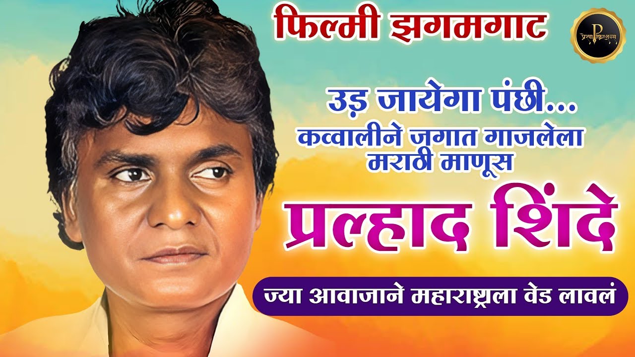 प्रल्हाद शिंदे जीवनप्रवास | Pralhad Shinde biography 