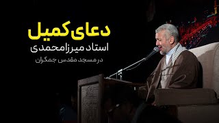 دعای کمیل | استاد میرزامحمدی  - Doa Komeil | Mirza Mohammadi حتما یکبار گوش بدید