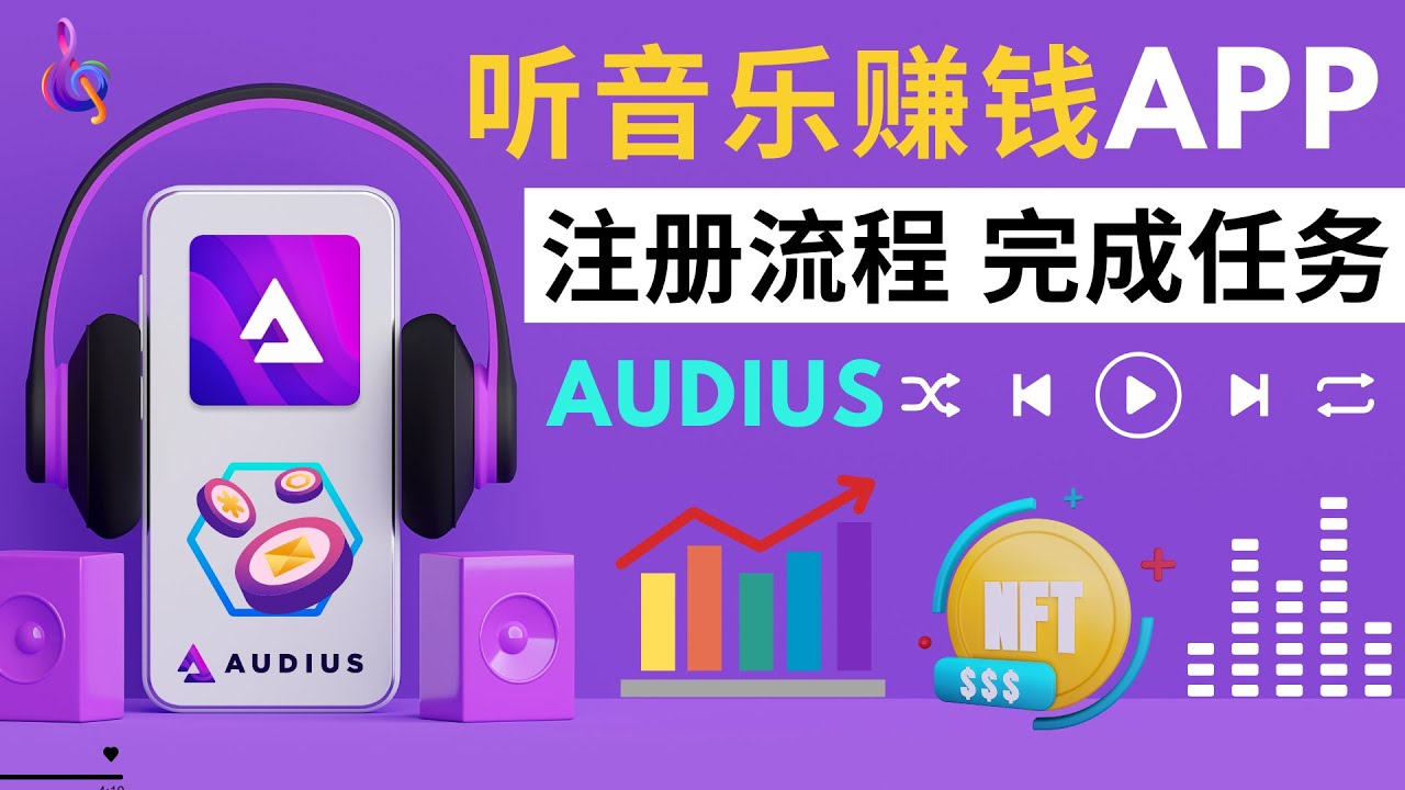 边听音乐边赚钱｜利用区块链音乐流媒体平台Audius获取代币奖励，适合业余赚钱的音乐APP，注册流程，赚钱技巧 - YouTube