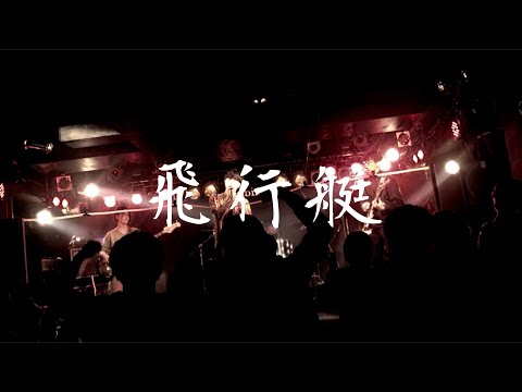 飛行艇 / King Gnu (copy band)