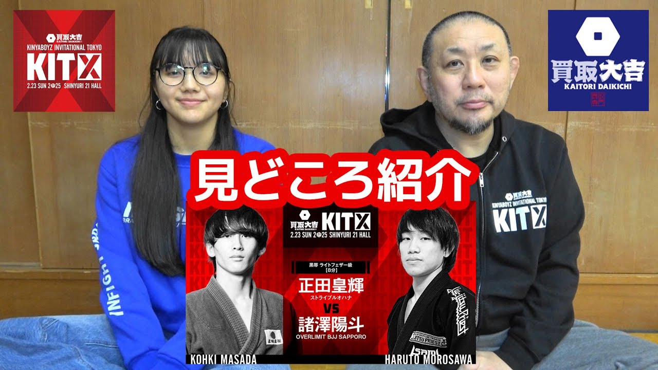 見どころ紹介】正田皇輝 vs 諸澤陽斗 / 買取大吉 presents KIT 10
