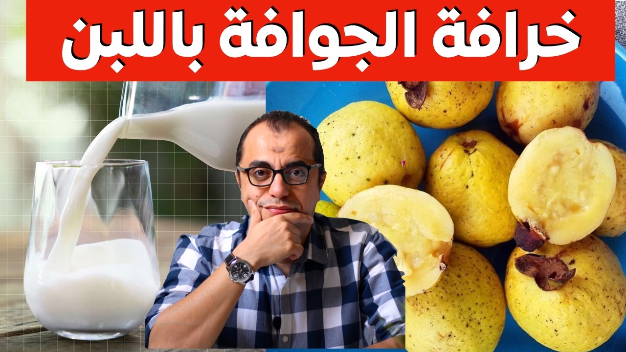 الجوافة || ينفع نشرب جوافة باللبن || الموز باللبن