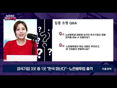 서울경제TV - 주한외국기업연합회 [KOFA]- 외국기업 3곳 중 1곳 “한국 떠난다”…노란봉투법 충격