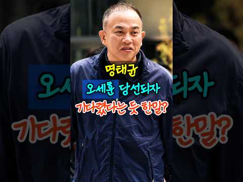 명태균, 오세훈 당선되자 기다렸다는듯 한 말? thumbnail