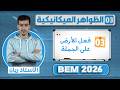 شرح درس قوة فعل الأرض على الجملة المكيانيكية الثقل 03 BEM 2026