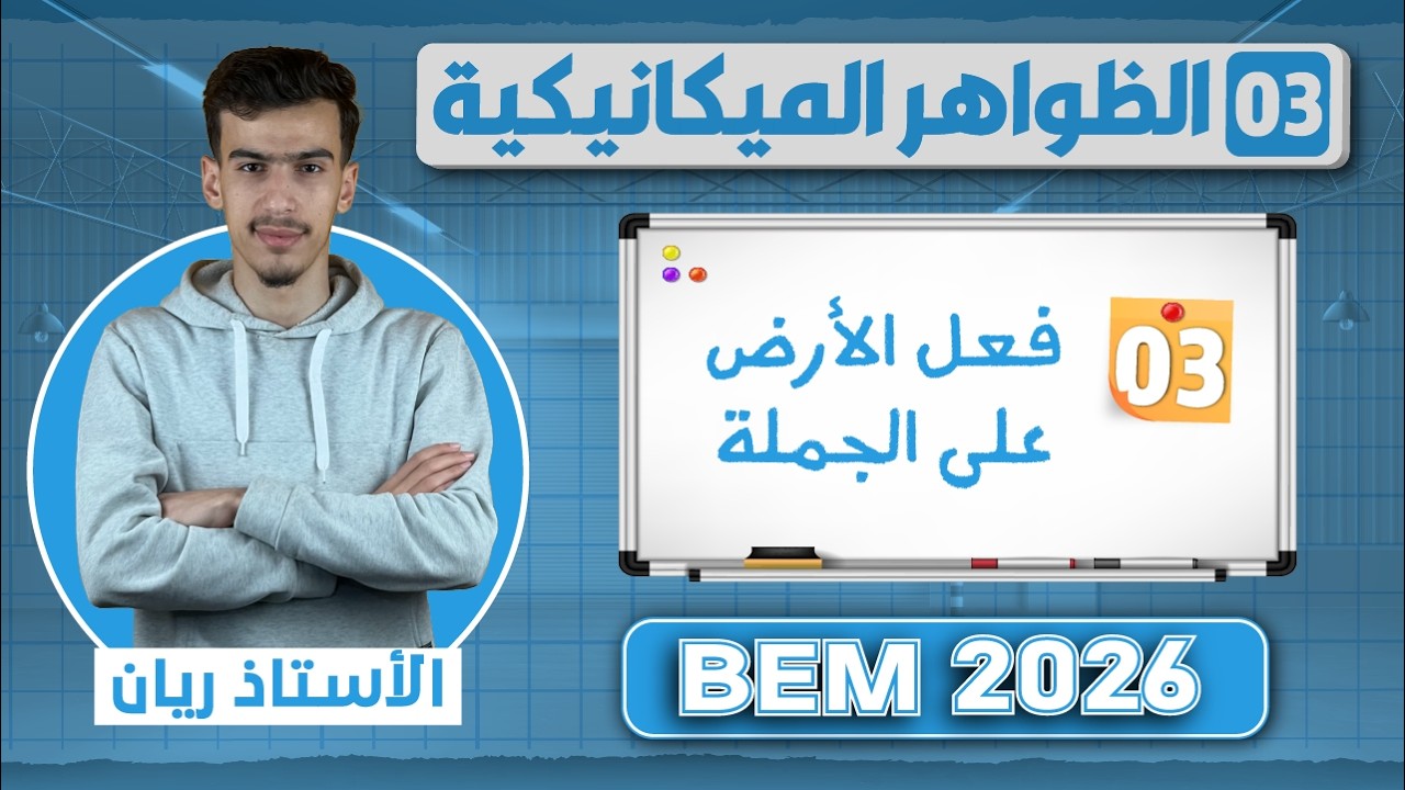 شرح درس قوة فعل الأرض على الجملة المكيانيكية ( الثقل ) | 03 | BEM 2026