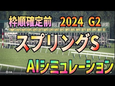 【スプリングステークス2024】枠順確定前 AIシミュレーション【Wining Post10】