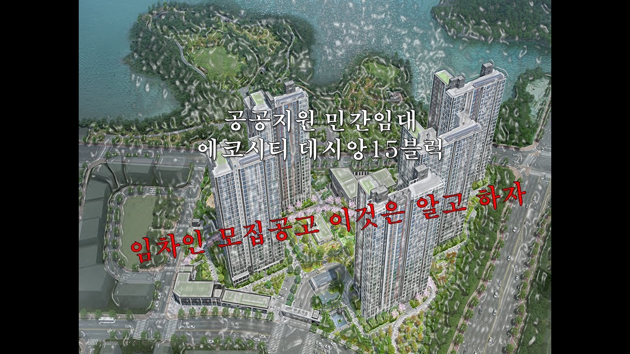 전주 에코시티 데시앙15블럭 입주자 모집공고 요약