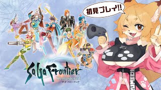 【SaGa Frontier Remastered／サガ フロンティア】初見！！ずーっと遊びたいと思っていた作品！！【Vtuber／なずみちゃん】