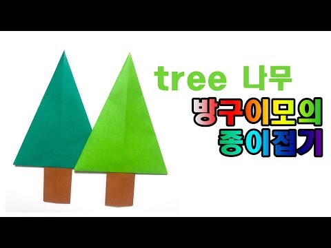 나무 종이접기, 30초완성, 아동미술, 유아미술, origami tree, easy origami, tree origami, 折纸 树,