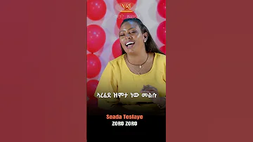 Seada Tesfaye Zoro Zoro ሰኢዳ ተስፋዬ ዞሮ ዞሮ New Ethiopian Music 2023 