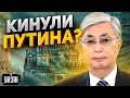 Казахстан жестко кинул Путина. Токаев публично вытер ноги о Россию