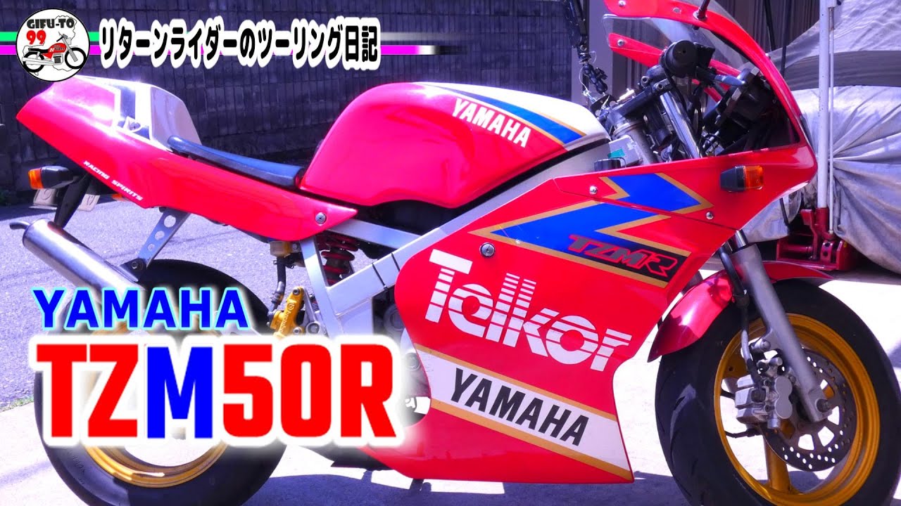 YAMAHA TZM50R／試乗レビュー【リターンライダーのツーリング日記