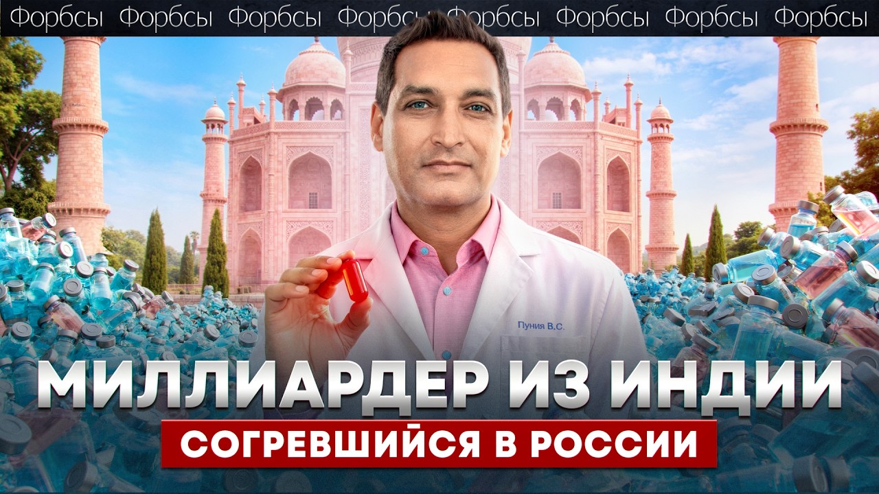 Из Индии к Путину. Как становятся миллиардерами “на лекарствах”?