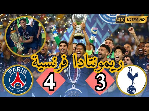 باريس سان جيرمان ضد توتنهام باريس يقلب الطاولة على توتنهام ويتوج بكأس السوبر الأوروبي