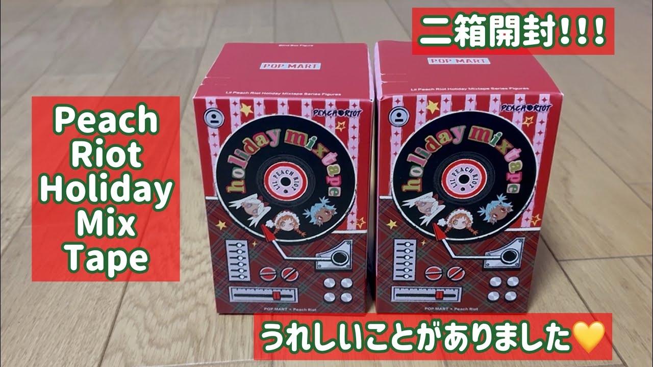 【POPMART】Peach Riot Holiday Mix Tape 嬉しいことが☺️ありました✌️