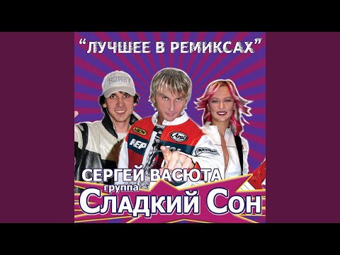 Аляска (Ремикс)