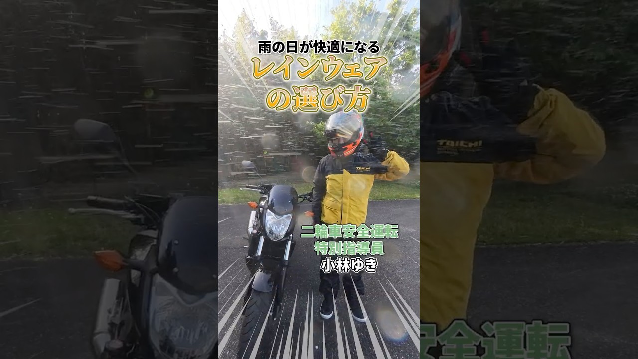 バイクのレインウェアの選び方【小林ゆき】