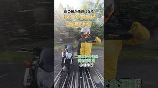 バイクのレインウェアの選び方【小林ゆき】