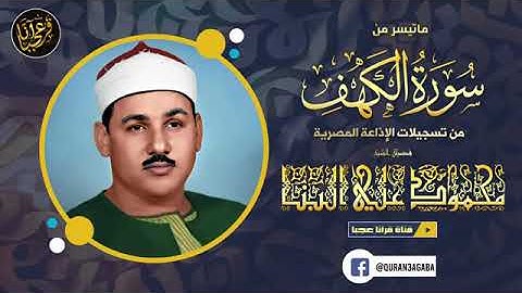 تلاوة من روعتها ستسمعها لنهايتها   الشيخ محمود علي البنا   سورة الكهف