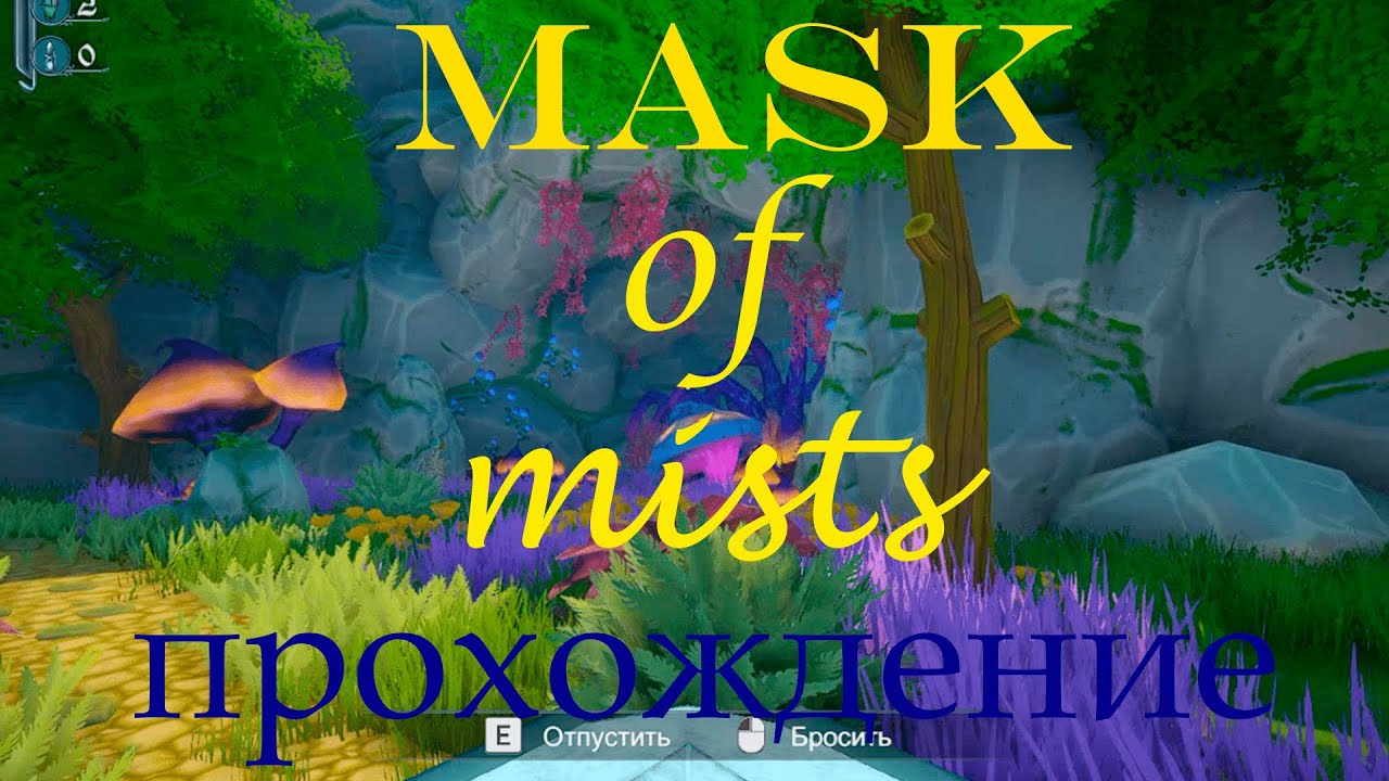 Игра Mask. Прохождение.. Игра на прохождения в масках. Mask of Mists. Крылья игра прохождение маски. Прохождение игры mask