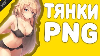 ПАК АНИМЕ PNG ТЯНОК ДЛЯ ФОТОШОПА YOUTUBE