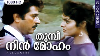 Download Lagu തുമ്പീ നിൻ മോഹം | Thumbi Nin Moham | Neelagiri | Malayalam Film Song | Mammootty MP3 Download Lagu തുമ്പീ നിൻ മോഹം | Thumbi Nin Moham | Neelagiri | Malayalam Film Song | Mammootty MP3