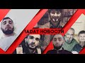 НОВОСТИ 1АДАТ || В ЧЕЧНЕ ПОХИЩЕНО ОКОЛО 100 ЧЕЛОВЕК || МЫСЛИ ИСЛАМА