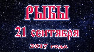 видео Гороскоп Рыбы на 21 сентября 2017. Гороскоп на сегодня и завтра Рыбы