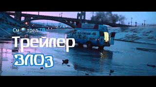 ЗЛО3 (2014) aka З/Л/О: Новый вирус (2014) | Смотрел-ТВ | smotrel-tv.ru | Трейлер на Русском языке