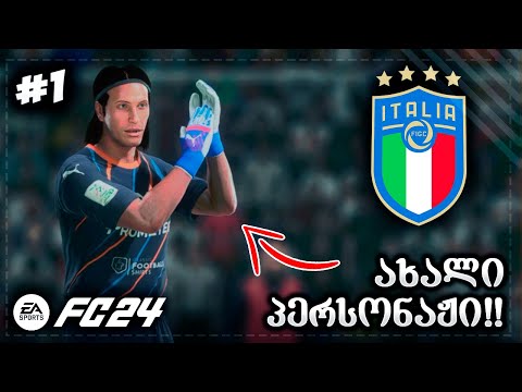 ახალი მეკარე, ახალი ისტორია ?? დებიუტი პირველ გუნდში !! - EA SPORTS FC 24 GK CAREER EP 1