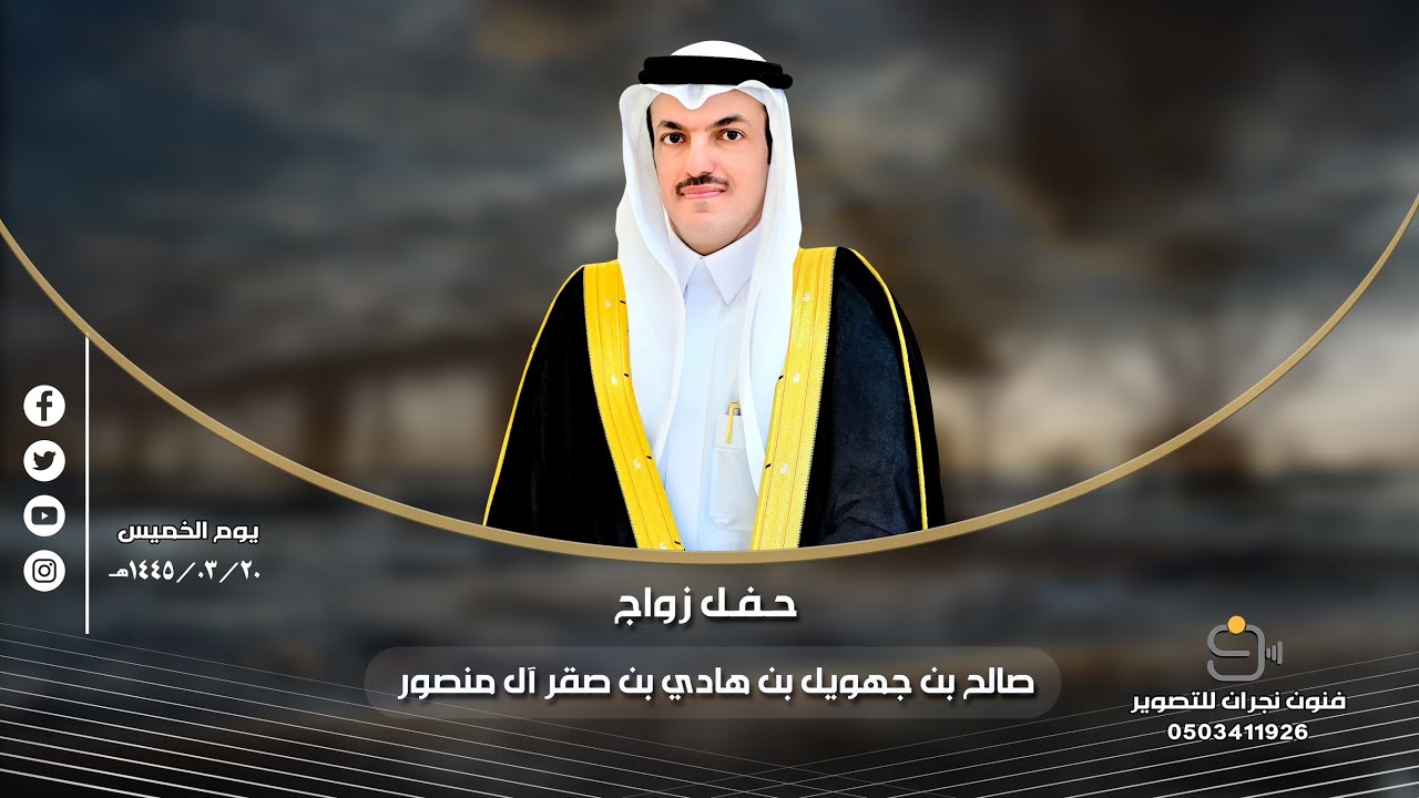 حفل زواج / صالح بن جهويل بن هادي بن صقر آل منصور