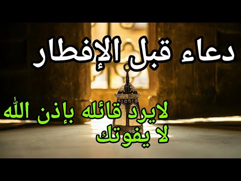 دعاء الصائم الذي لا يرد أبدا قله قبل الإفطار مستجاب في الحال أدعية رمضان المستجابة Youtube