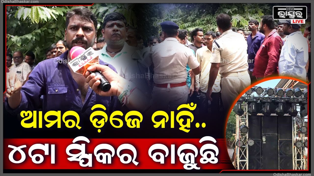 ଆମର ଡ଼ିଜେ ନାହିଁ..ଆମର 4ଟି ସ୍ପିକର ବାଜୁଛି.. ସାଉଣ୍ଡ ନବାଜିଲେ ଆମେ ଭାସିଯିବୁ..