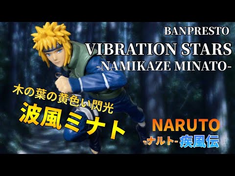 木の葉の黄色い閃光 Naruto ナルト 疾風伝 Vibration Stars 波風ミナトフィギュア 開封動画 Namikaze Minato Prize Figure Banpresto Youtube