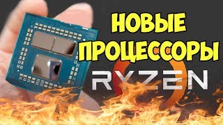 НОВЫЕ ПРОЦЕССОРЫ AMD RYZEN - R7 3700X, R7 3800X, R9 3900X | Сomputex 2019