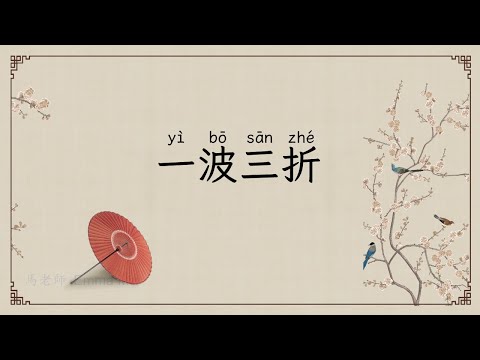 21 一波三折