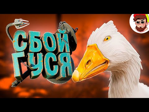 Сбой гуся 🦆 ( Atomic Heart, Cyberpunk / Мемы и баги )