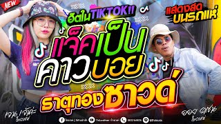 #ฮิตในTIKTOK!! ★แจ็คเป็นคาวบอย★ธาตุทองซาวด์★คนโสดในคอนเสิร์ต |[เจน & ออย ] แสดงสดรถแห่ไทรถแห่