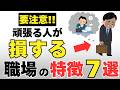 【要注意】頑張る人が損する職場の特徴7選【報われない評価】